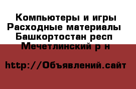 Компьютеры и игры Расходные материалы. Башкортостан респ.,Мечетлинский р-н